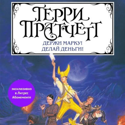 Держи марку! Делай деньги! (сборник) — Терри Пратчетт