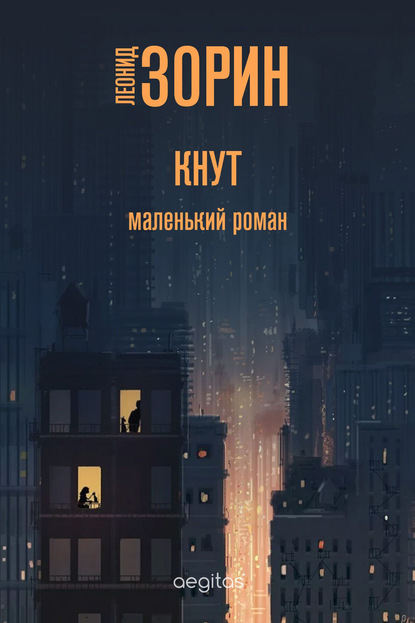 Кнут — Леонид Зорин