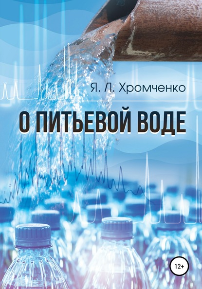 О питьевой воде - Яков Леопольдович Хромченко