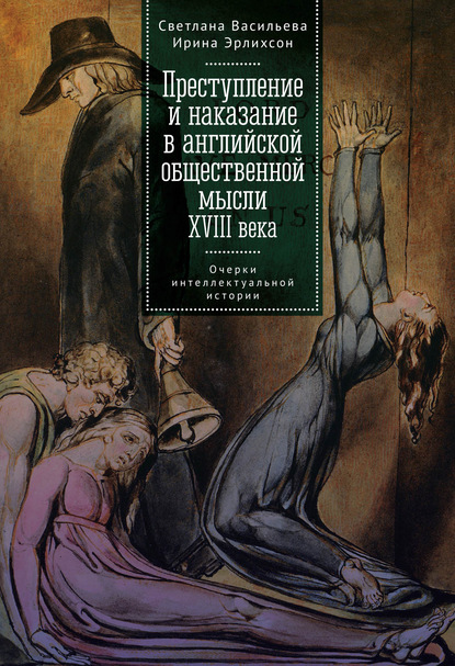 Преступление и наказание в английской общественной мысли XVIII века: очерки интеллектуальной истории - Светлана Васильева