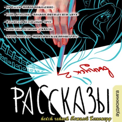 Рассказы 2 — Ли Расен