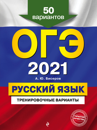 ОГЭ-2021. Русский язык. Тренировочные варианты. 50 вариантов - А. Ю. Бисеров