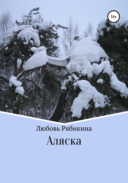 Аляска — Любовь Рябикина