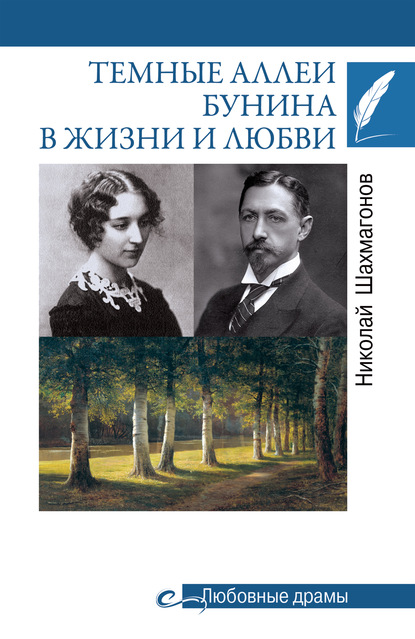 Темные аллеи Бунина в жизни и любви - Николай Шахмагонов