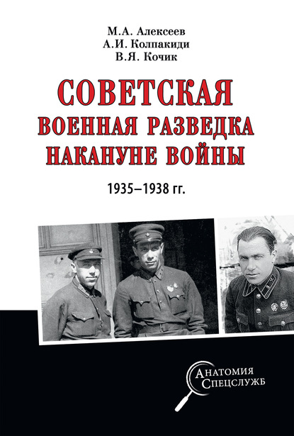 Советская военная разведка накануне войны 1935—1938 гг. - Александр Колпакиди