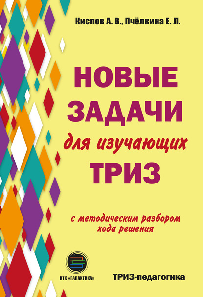 Новые задачи для изучающих ТРИЗ — Е. Л. Пчелкина