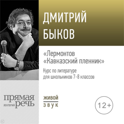 Лекция «Лермонтов „Кавказский пленник“» — Дмитрий Быков