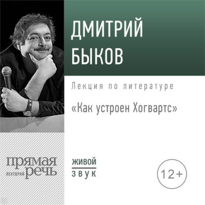 Лекция «Как устроен Хогвартс» - Дмитрий Быков