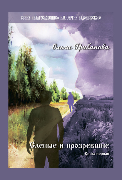 Слепые и прозревшие. Книга первая — Ольга Владимировна Грибанова