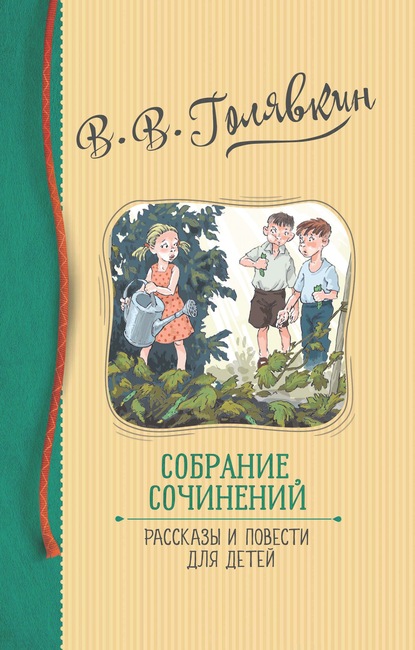 Собрание сочинений. Рассказы и повести для детей - Виктор Голявкин