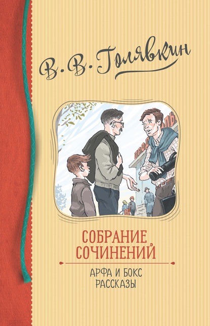 Собрание сочинений. Арфа и бокс. Рассказы - Виктор Голявкин