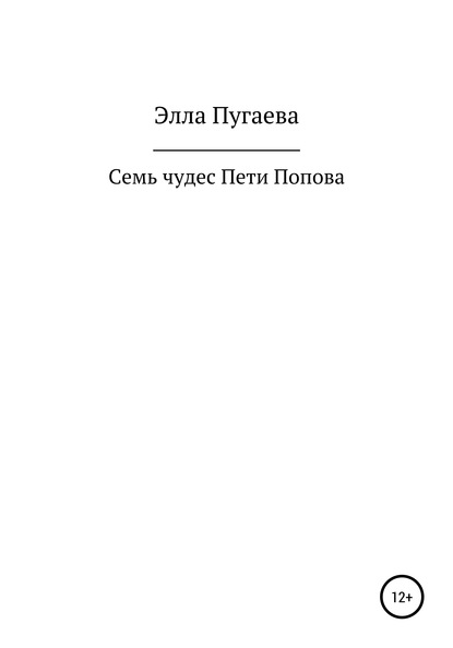 Семь чудес Пети Попова - Элла Пугаева