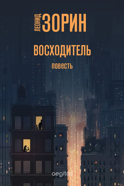 Восходитель - Леонид Зорин