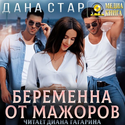 Беременна от мажоров - Дана Стар