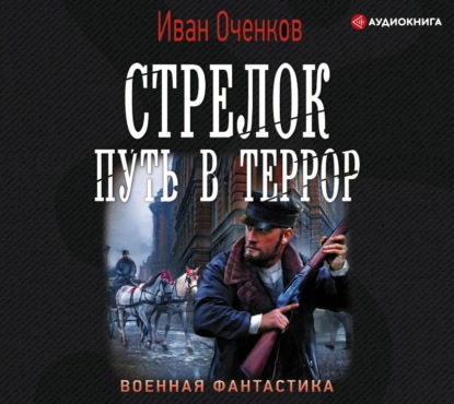 Стрелок. Путь в террор - Иван Оченков