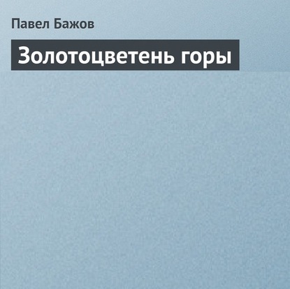 Золотоцветень горы — Павел Бажов