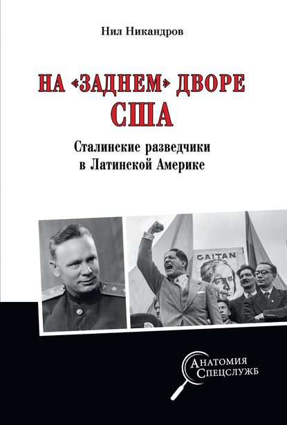 На «заднем дворе» США. Сталинские разведчики в Латинской Америке — Нил Никандров