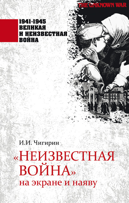 «Неизвестная война» на экране и наяву - И. И. Чигирин