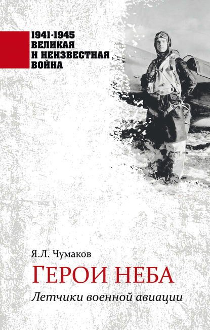 Герои неба. Летчики военной авиации — Ян Чумаков