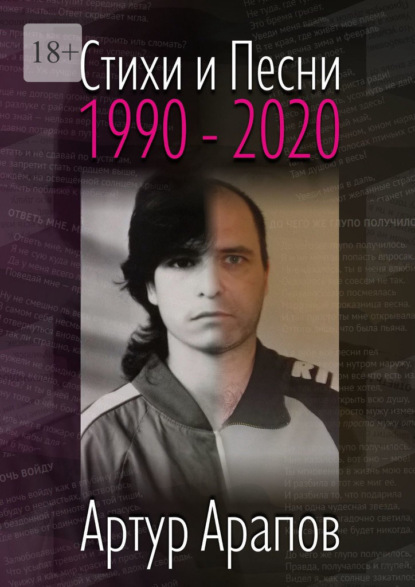 Стихи и песни. 1990—2020 - Артур Арапов