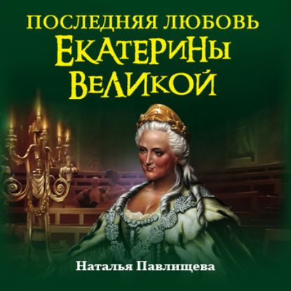 Последняя любовь Екатерины Великой - Наталья Павлищева