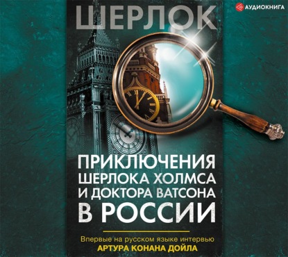 Приключения Шерлока Холмса и доктора Ватсона в России (сборник) — Коллектив авторов