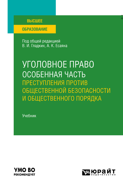 Уголовное право. Особенная часть: преступления против общественной безопасности и общественного порядка. Учебник для вузов — Вагиф Музафарович Алиев