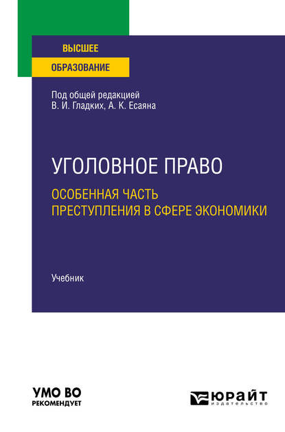 Уголовное право. Особенная часть. Преступления в сфере экономики. Учебник для вузов — Вагиф Музафарович Алиев