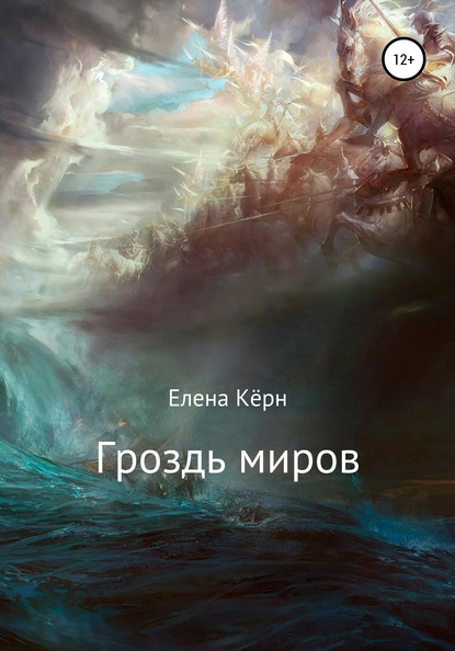 Гроздь миров — Елена Кёрн