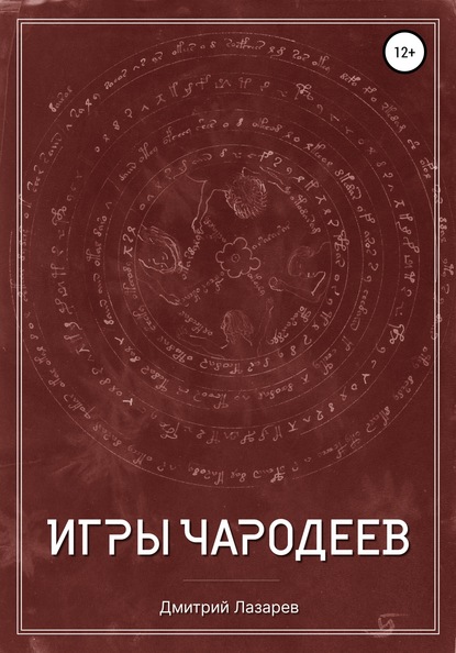 Игры чародеев — Дмитрий Андреевич Лазарев