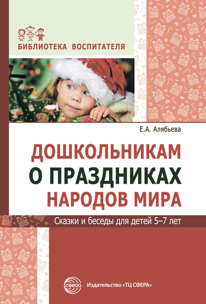 Дошкольникам о праздниках народов мира. Сказки и беседы для детей 5–7 лет — Е. А. Алябьева