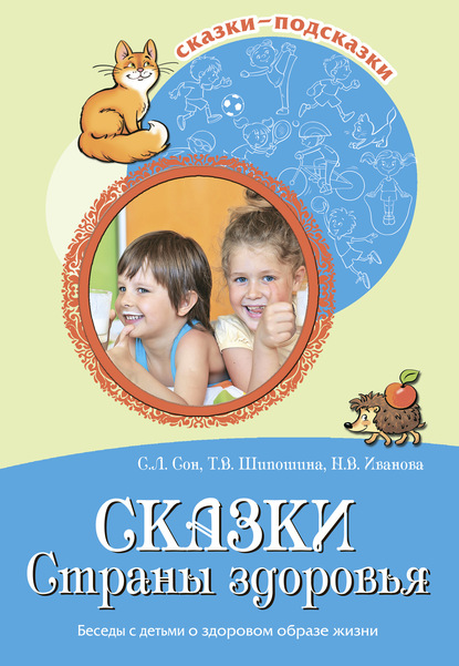 Сказки Страны здоровья. Беседы с детьми о здоровом образе жизни - Наталья Иванова