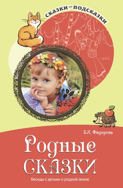 Родные сказки. Беседы с детьми о родной земле — Елена Федорова