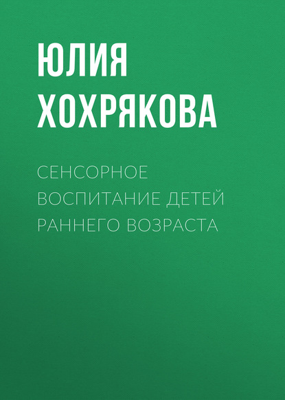 Сенсорное воспитание детей раннего возраста — Юлия Хохрякова