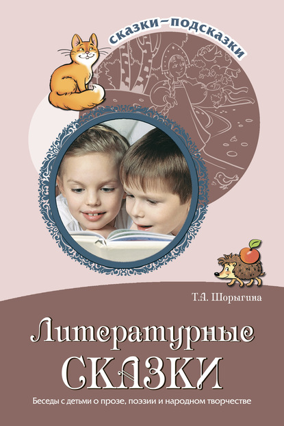 Литературные сказки. Беседы с детьми о прозе, поэзии и фольклоре — Т. А. Шорыгина