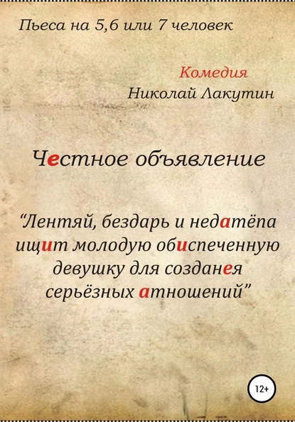 Честное объявление. Пьеса на 5, 6 или 7 человек — Николай Владимирович Лакутин