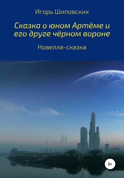 Сказка о юном Артёме и его друге чёрном вороне — Игорь Дасиевич Шиповских