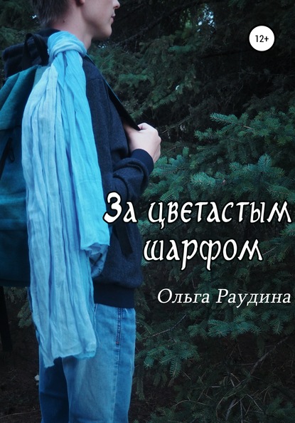 За цветастым шарфом — Ольга Раудина