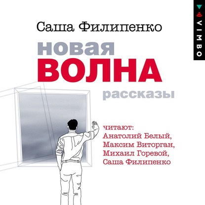 Новая волна. Рассказы — Саша Филипенко