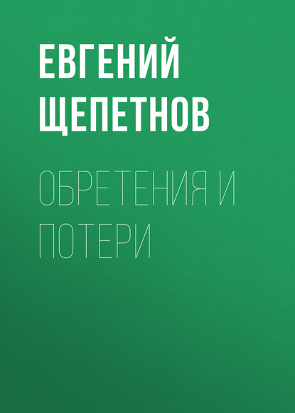 Обретения и потери — Евгений Щепетнов