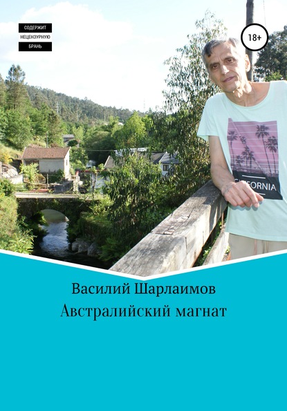 Австралийский магнат - Василий Анатольевич Шарлаимов