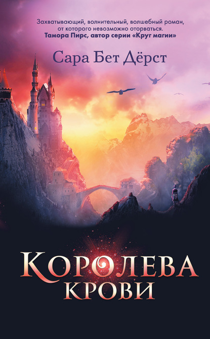 Королева крови — Сара Бет Дёрст