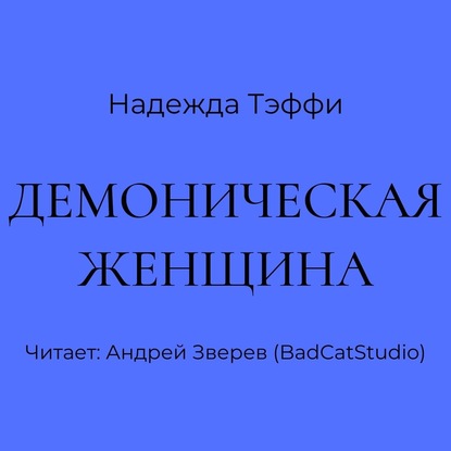 Демоническая женщина — Надежда Тэффи