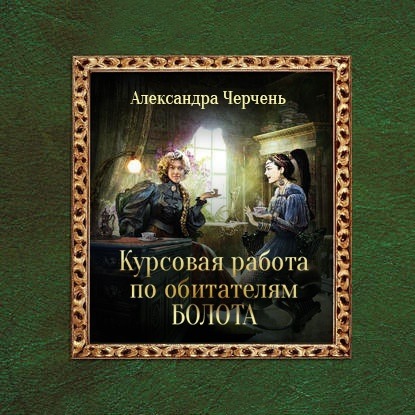 Курсовая работа по обитателям болота — Александра Черчень