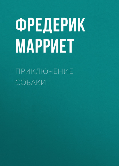 Приключение собаки - Фредерик Марриет