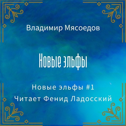 Новые эльфы - Владимир Мясоедов