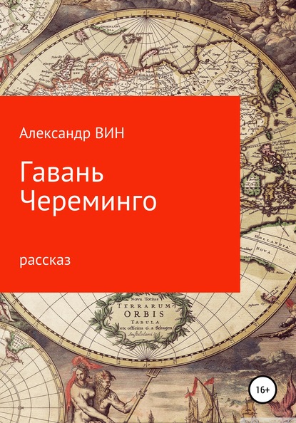 Гавань Череминго — Александр ВИН