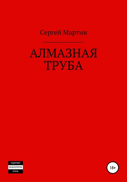 Алмазная труба — Сергей Мартин