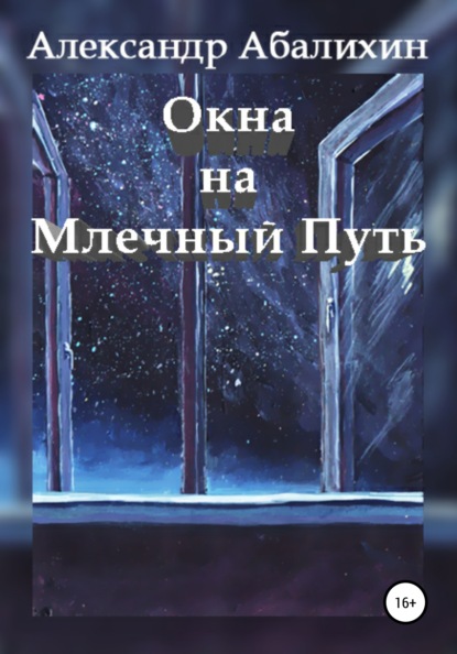 Окна на Млечный Путь - Александр Абалихин