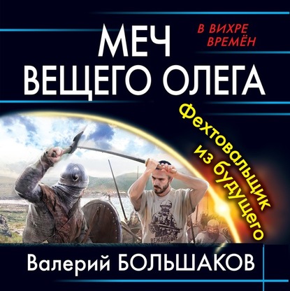 Меч Вещего Олега. Фехтовальщик из будущего — Валерий Петрович Большаков